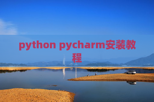 python pycharm安装教程