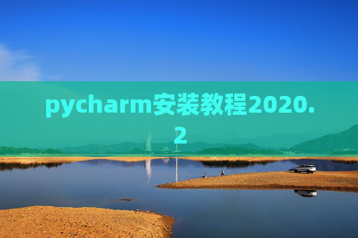 pycharm安装教程2020.2